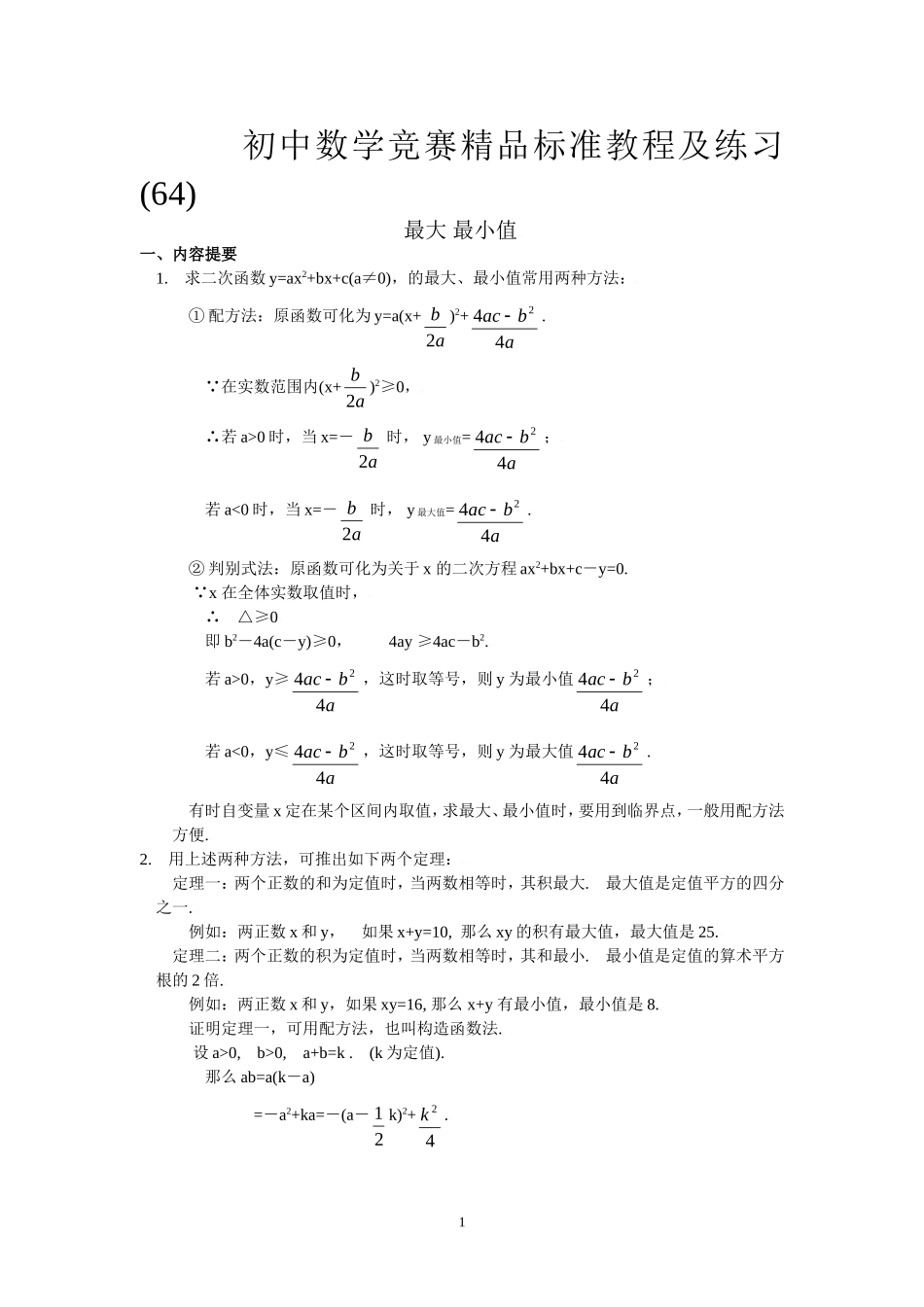 初中数学竞赛精品标准教程及练习64：最大、最小值.doc_第1页