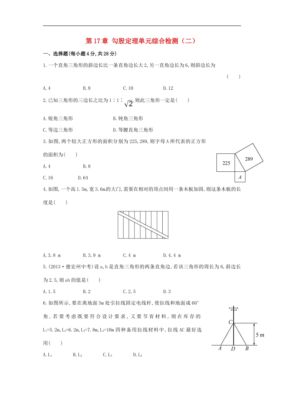 八年级数学下册 第17章 勾股定理单元综合检测（二）（新版）新人教版.doc_第1页