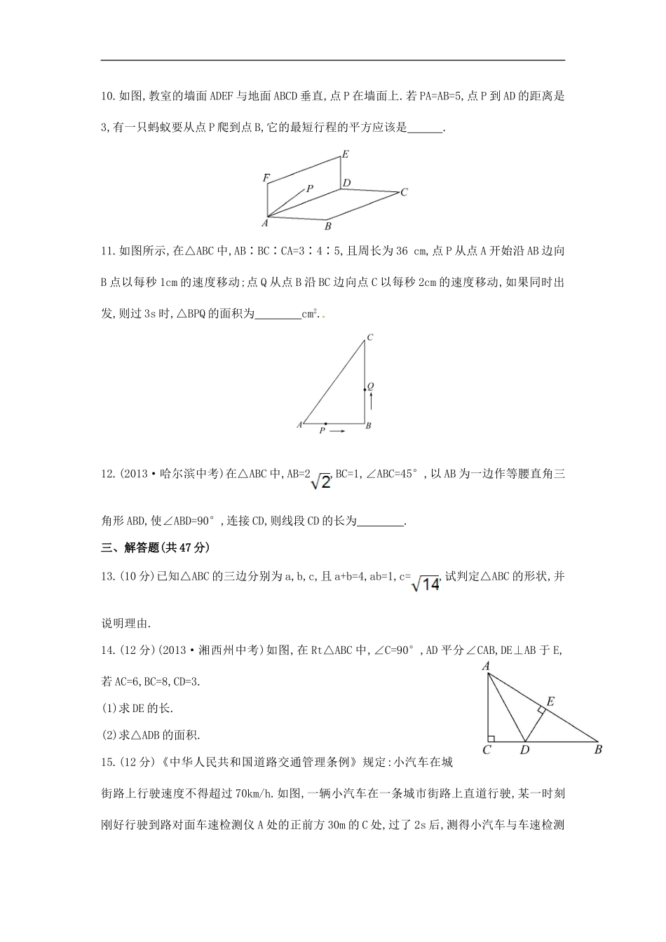 八年级数学下册 第17章 勾股定理单元综合检测（二）（新版）新人教版.doc_第3页