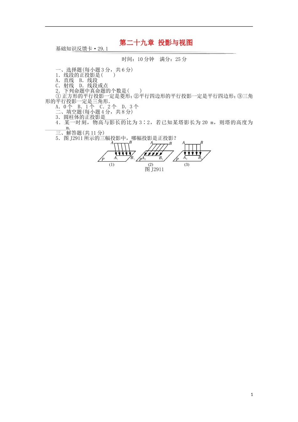 九年级数学下册 基础知识限时必过单 第二十九章 投影与视图 （新版）新人教版.doc_第1页