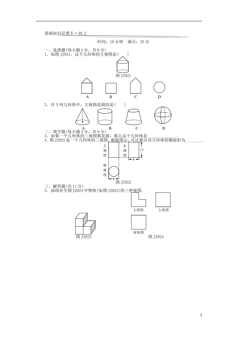 九年级数学下册 基础知识限时必过单 第二十九章 投影与视图 （新版）新人教版.doc_第2页