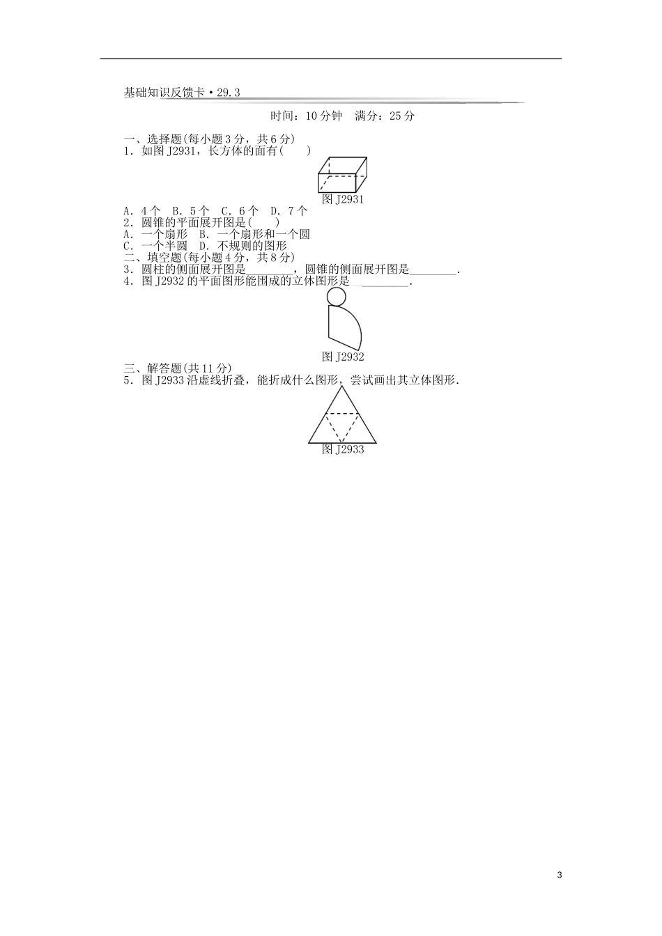 九年级数学下册 基础知识限时必过单 第二十九章 投影与视图 （新版）新人教版.doc_第3页