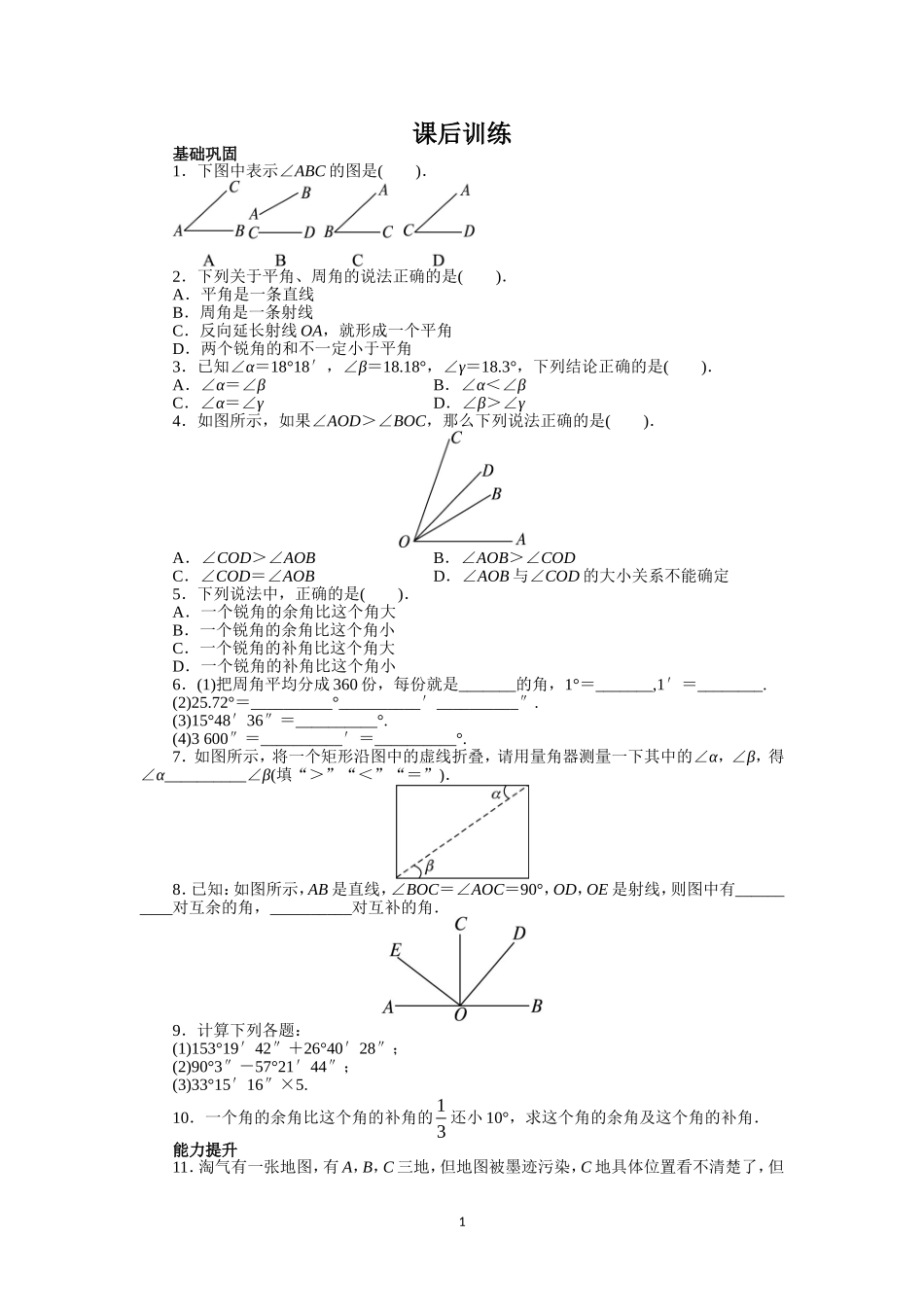 人教版七年级数学上册课后同步练习4.3　角.doc_第1页