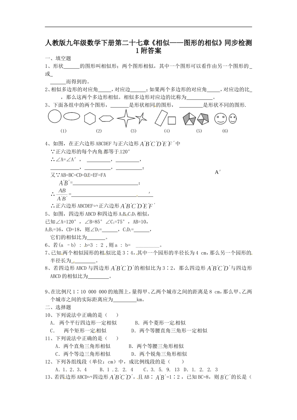 人教版九年级数学下册第二十七章《相似——图形的相似》同步检测1附答案.doc_第1页
