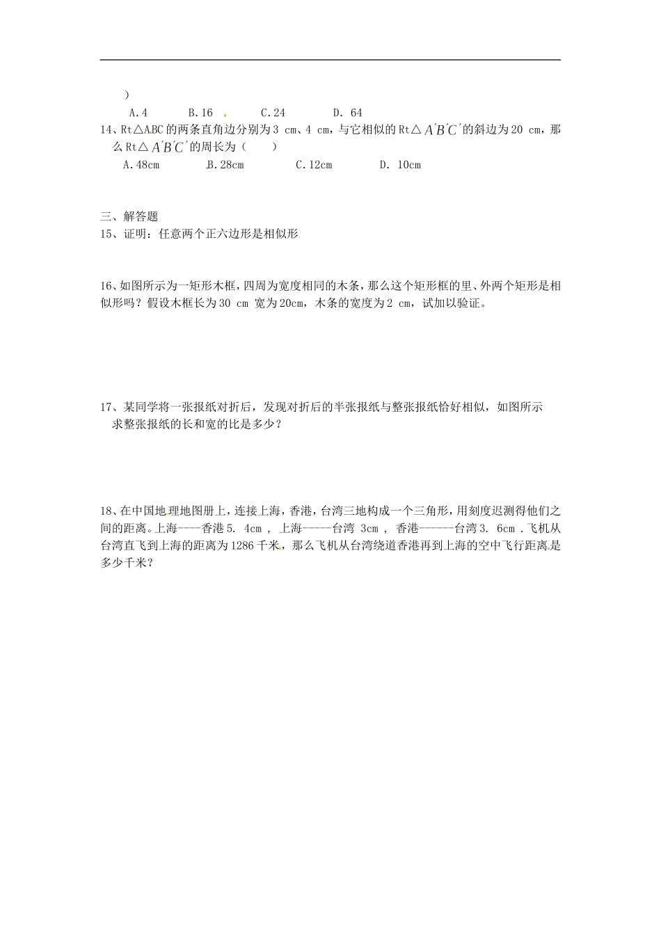 人教版九年级数学下册第二十七章《相似——图形的相似》同步检测1附答案.doc_第2页