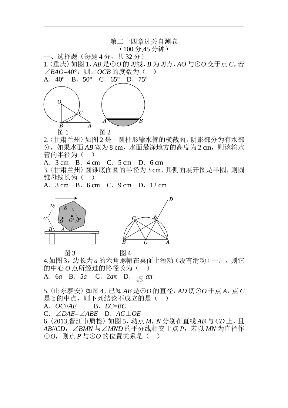 人教版数学九年级上册《第二十四章 圆》过关自测卷_20200531233437.doc_第1页