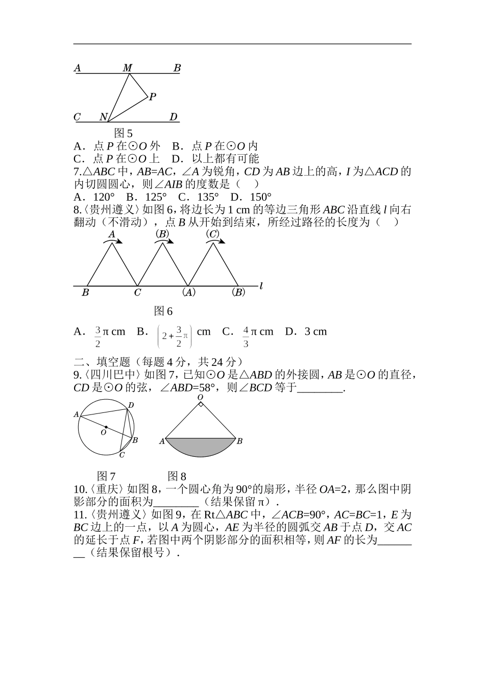 人教版数学九年级上册《第二十四章 圆》过关自测卷_20200531233437.doc_第2页