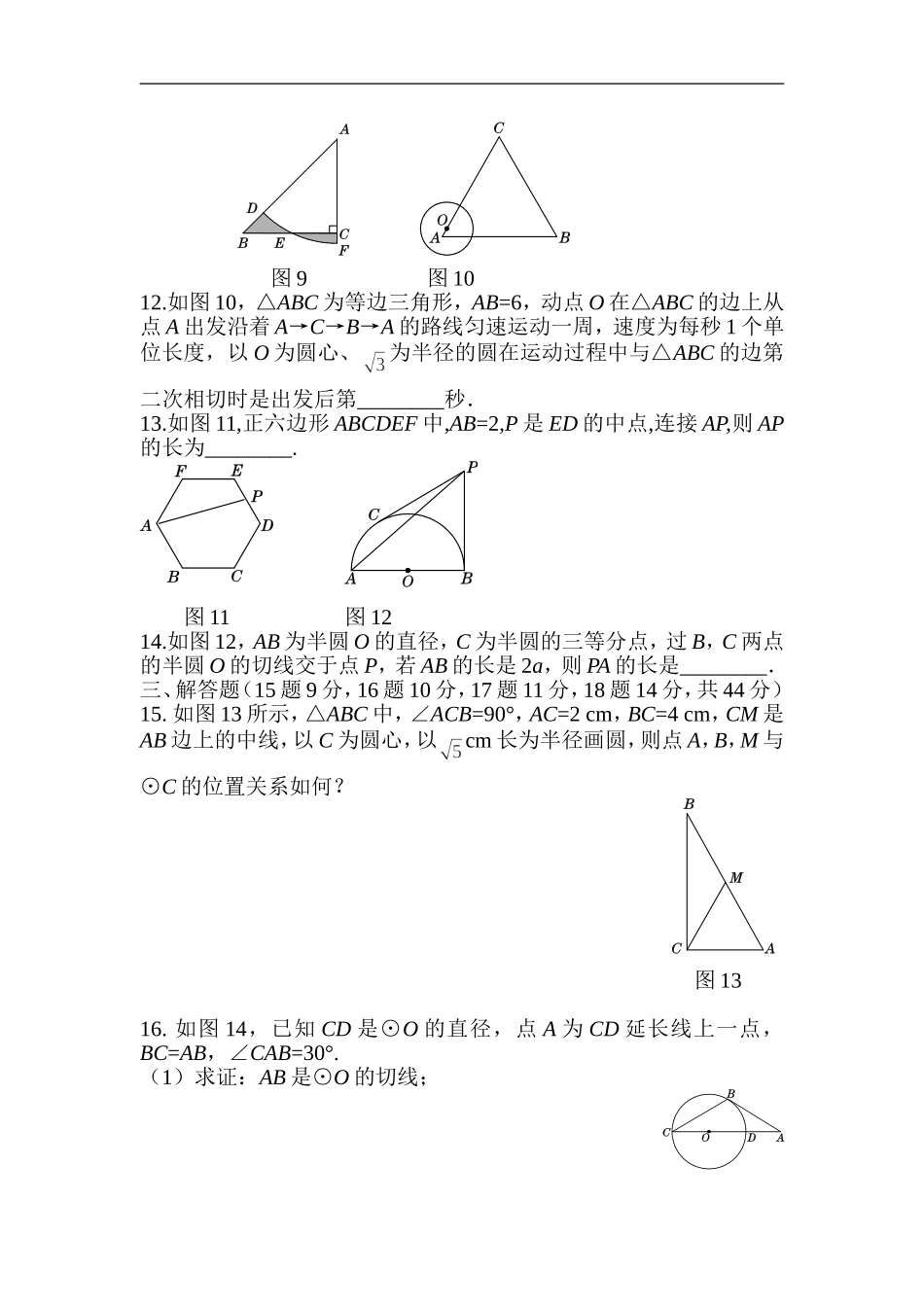 人教版数学九年级上册《第二十四章 圆》过关自测卷_20200531233437.doc_第3页