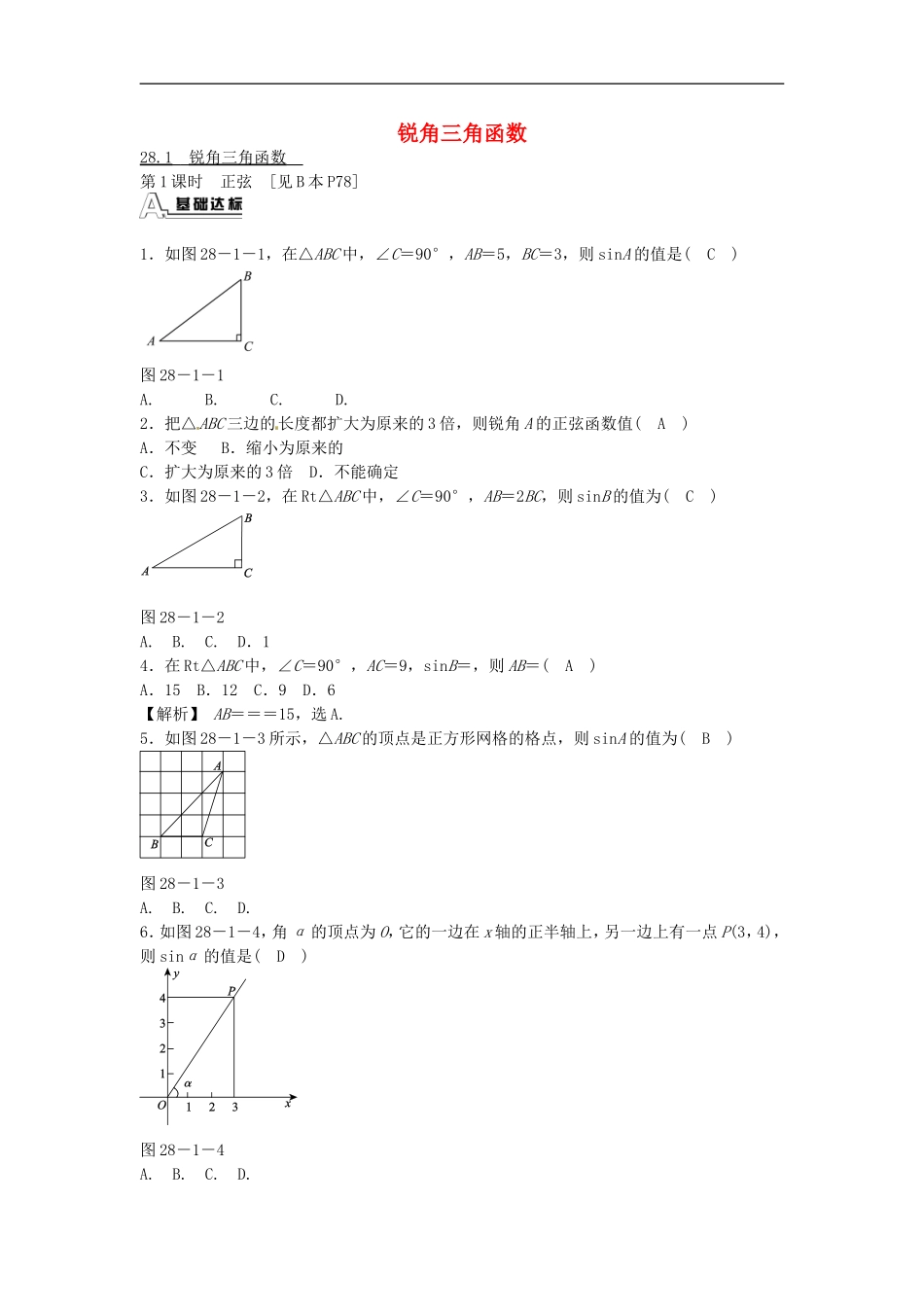 九年级数学下册 28.1 锐角三角函数同步测试 （新版）新人教版_20200531233512.doc_第1页