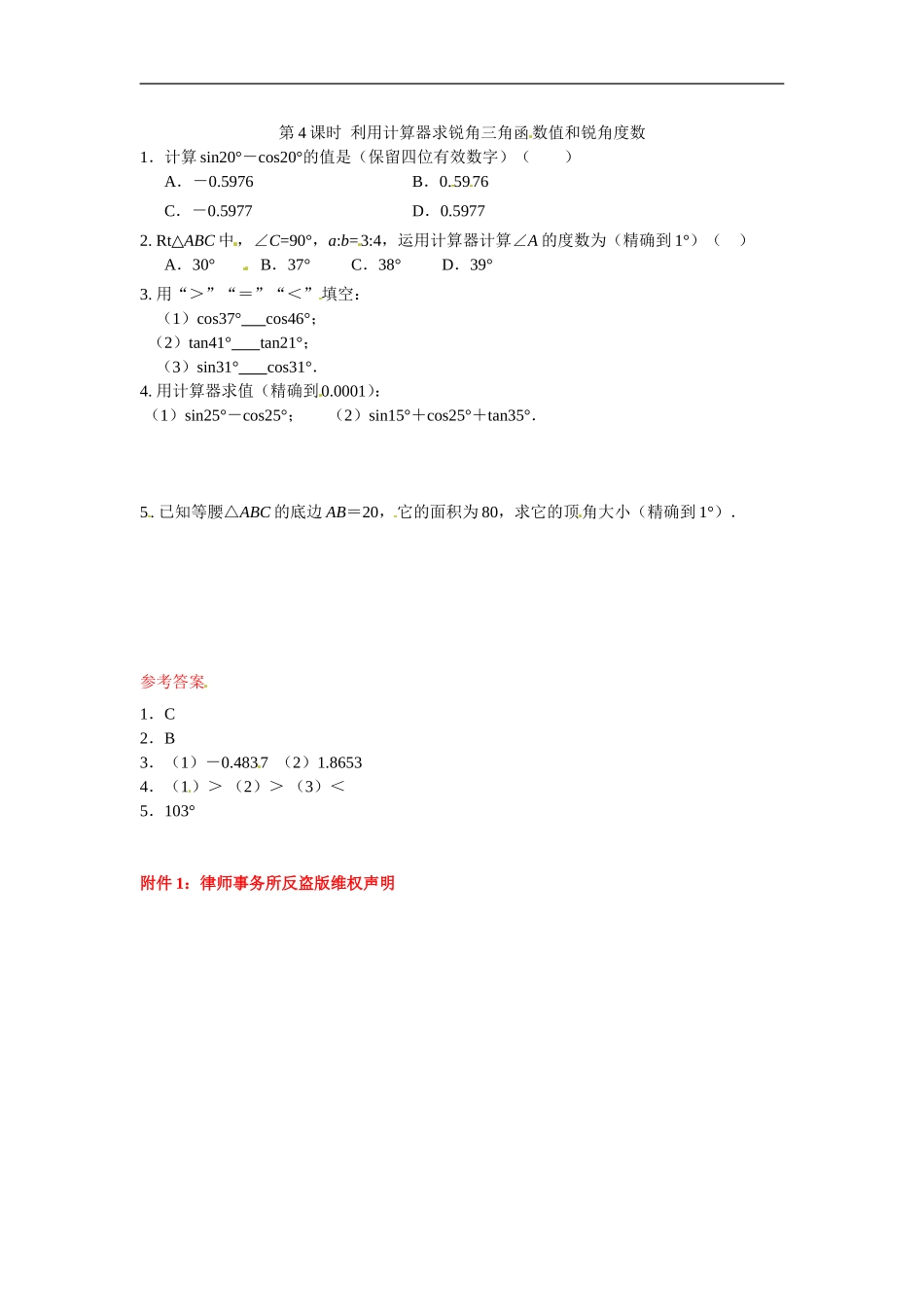 九年级数学下册：28.1锐角三角函数4.doc_第1页