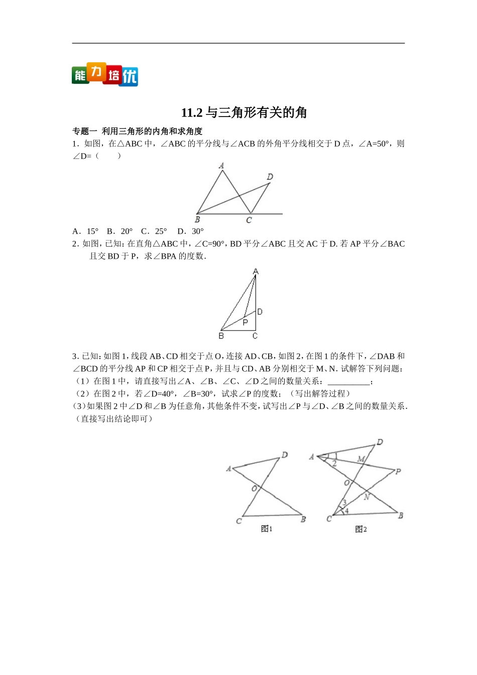 八年级数学人教版上册【能力培优】11.2与三角形有关的角（含答案）.doc_第1页