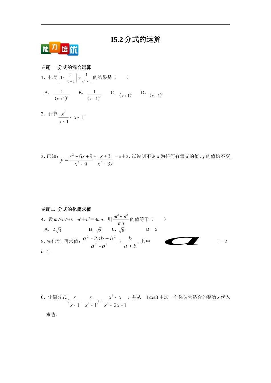 八年级数学人教版上册【能力培优】15.2分式的运算（含答案）.doc_第1页