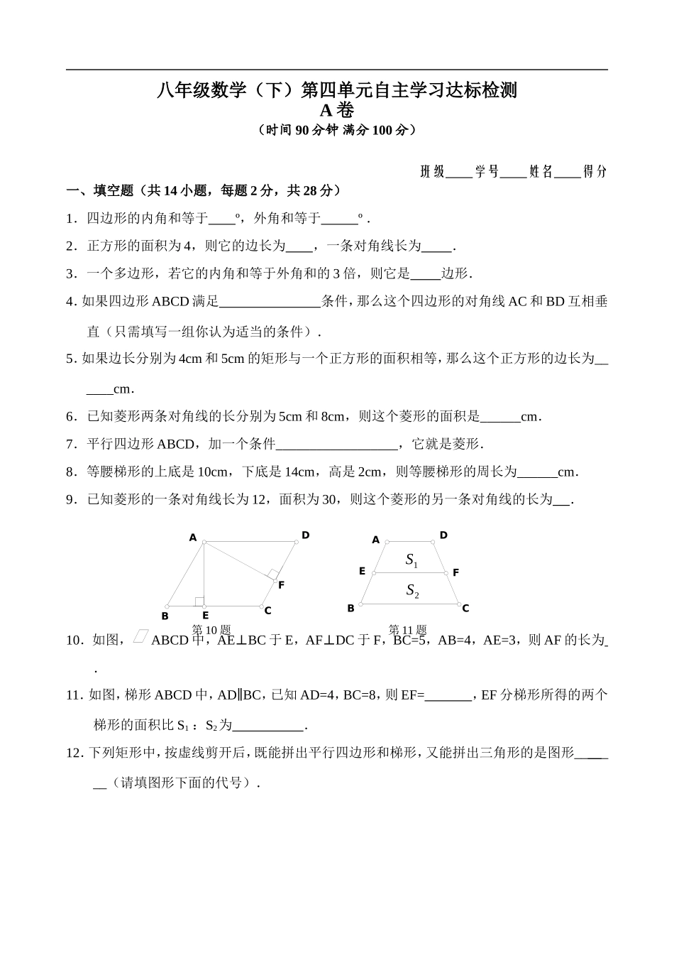 八年级数学第19章（四边形）第四单元测试试卷(A卷).doc_第1页