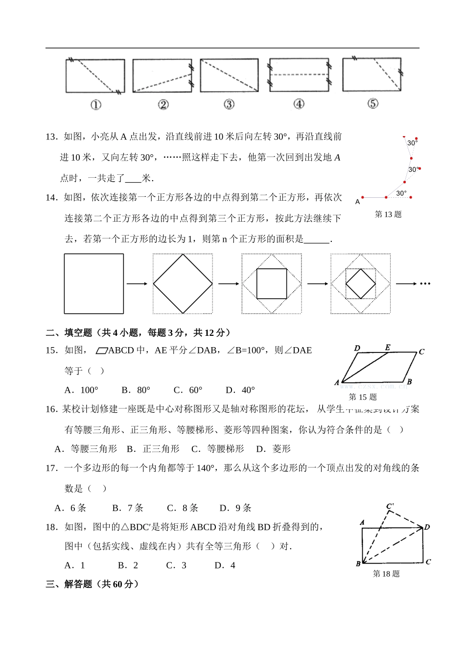 八年级数学第19章（四边形）第四单元测试试卷(A卷).doc_第2页