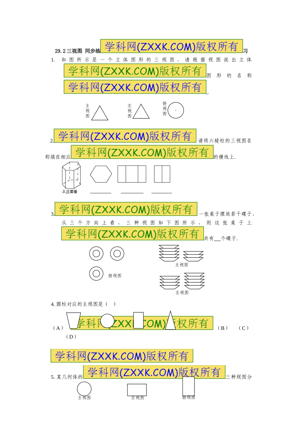 29.2 三视图　　同步练习2.doc_第1页