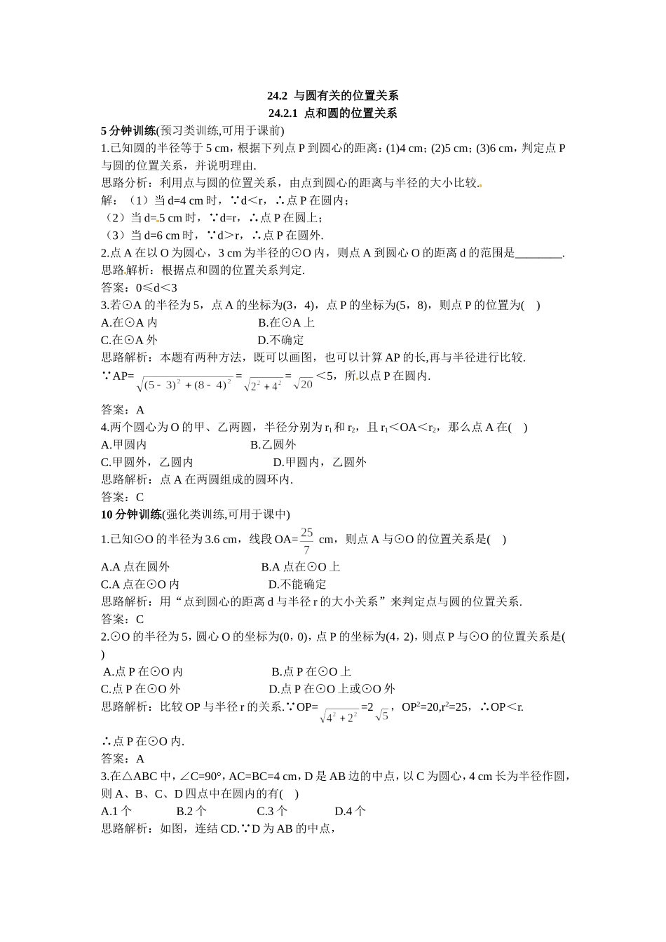 新人教数学 9年级上：同步测控优化训练（24.2.1 点和圆的位置关系）.doc_第1页