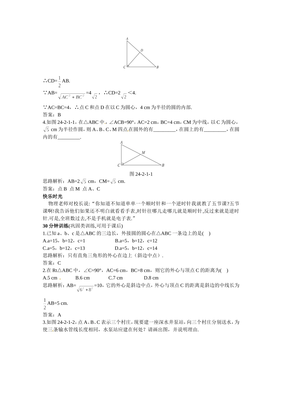 新人教数学 9年级上：同步测控优化训练（24.2.1 点和圆的位置关系）.doc_第2页