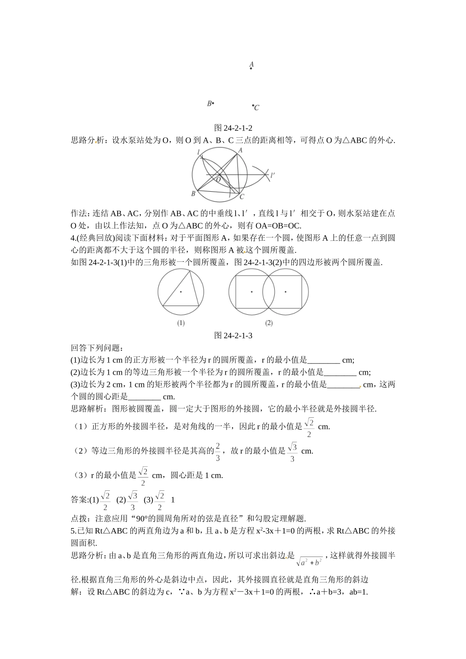 新人教数学 9年级上：同步测控优化训练（24.2.1 点和圆的位置关系）.doc_第3页