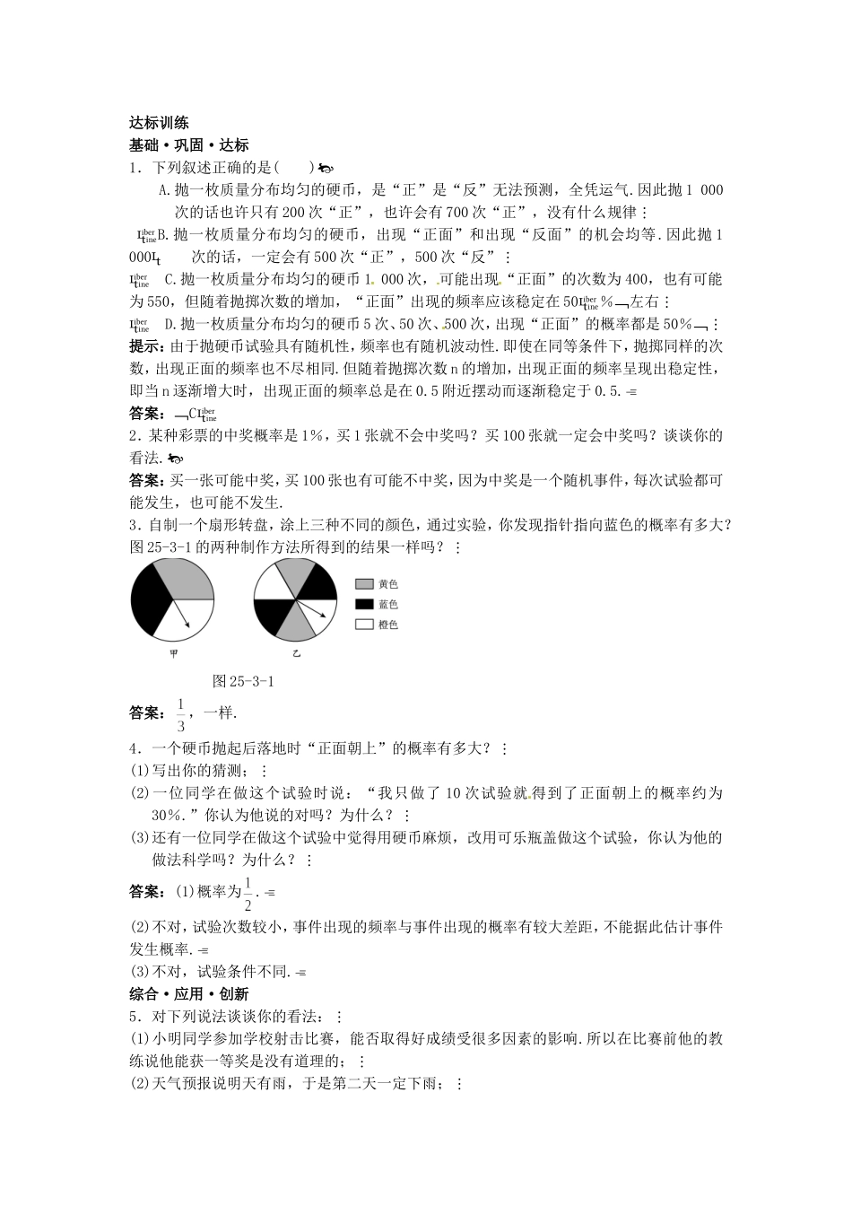 新人教数学 9年级上：达标训练（25.3 利用频率估计概率 25.4　课题学习　键盘上字母的排列规律）.doc_第1页