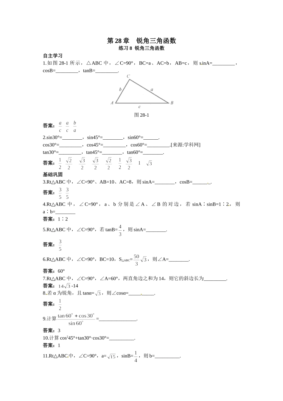 新人教数学 9年级下：练习8 锐角三角函数.doc_第1页