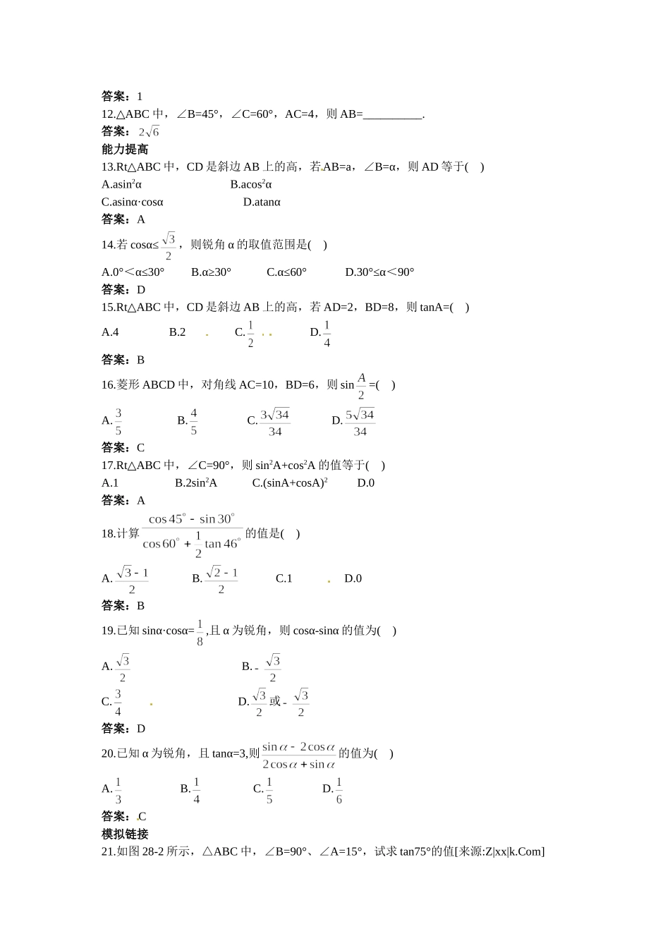 新人教数学 9年级下：练习8 锐角三角函数.doc_第2页
