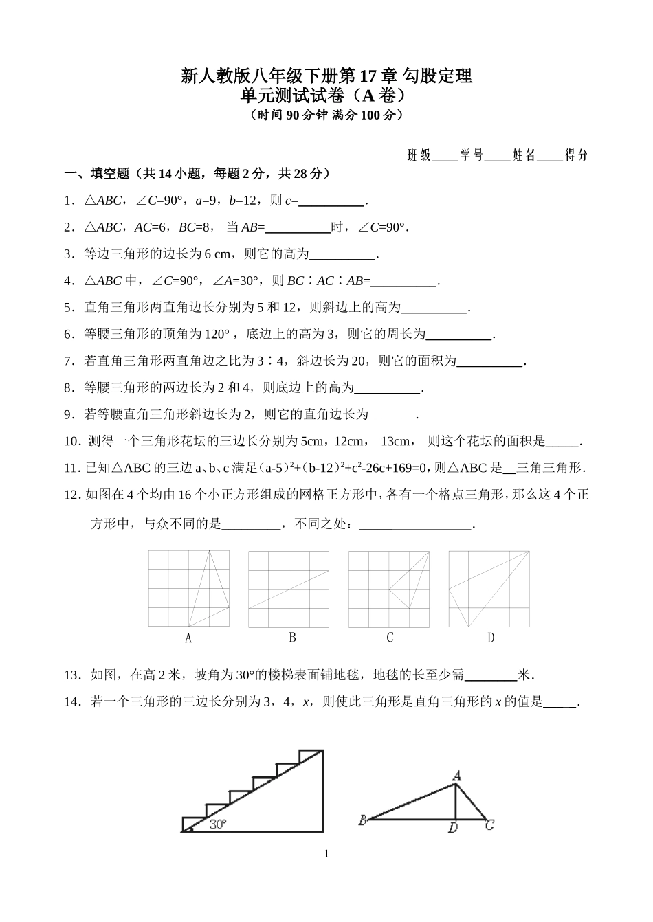 新人教版八年级下册第17章 勾股定理 单元测试试卷（A卷）.doc_第1页