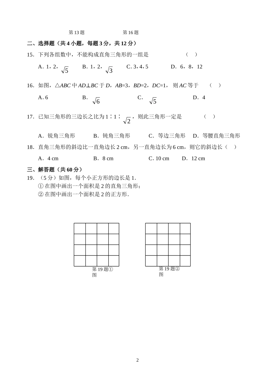 新人教版八年级下册第17章 勾股定理 单元测试试卷（A卷）.doc_第2页