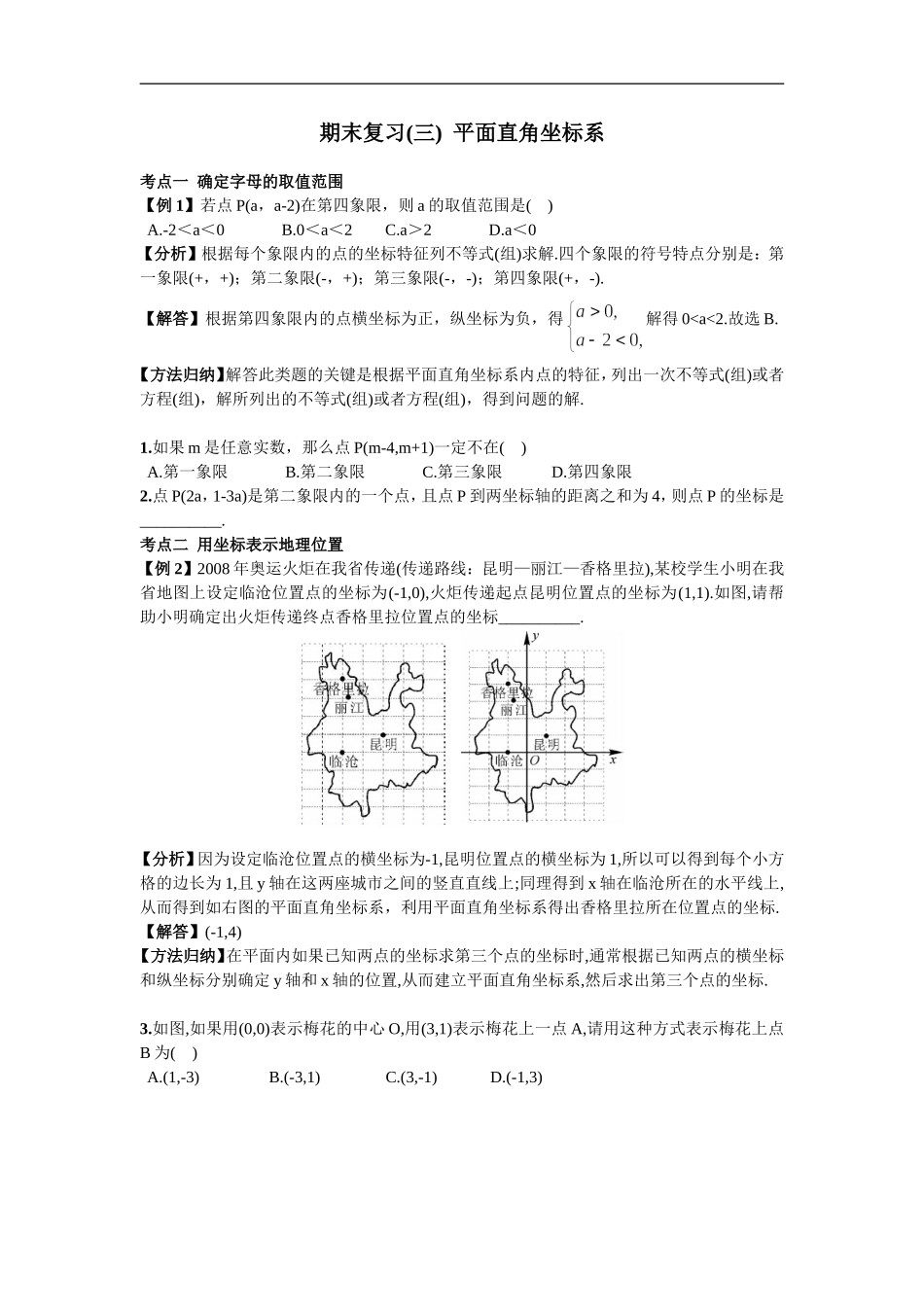 期末复习（三）平面直角坐标系.doc_第1页