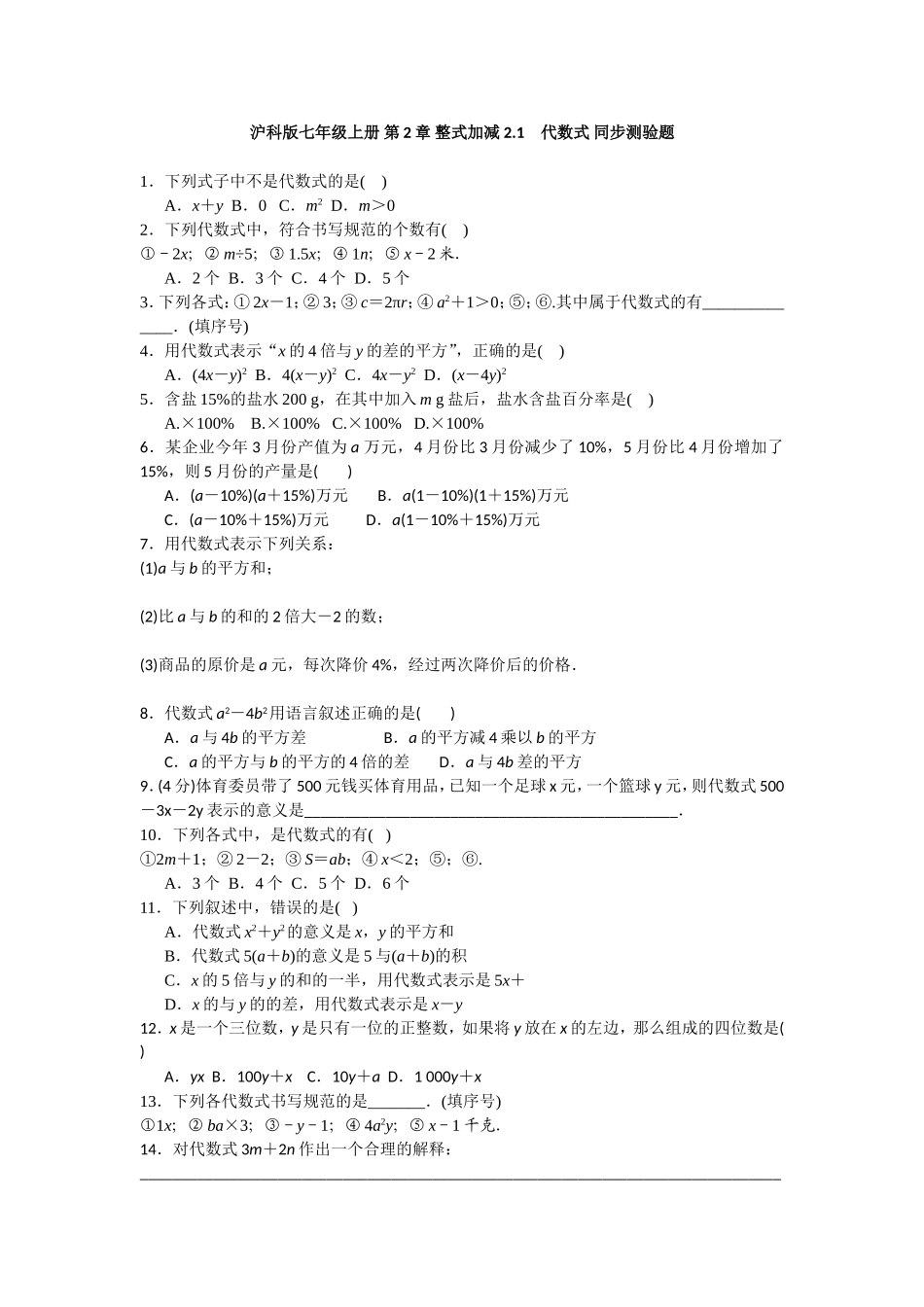 沪科版七年级上册 第2章 整式加减 2.1　代数式 同步测验题 含答案.doc_第1页