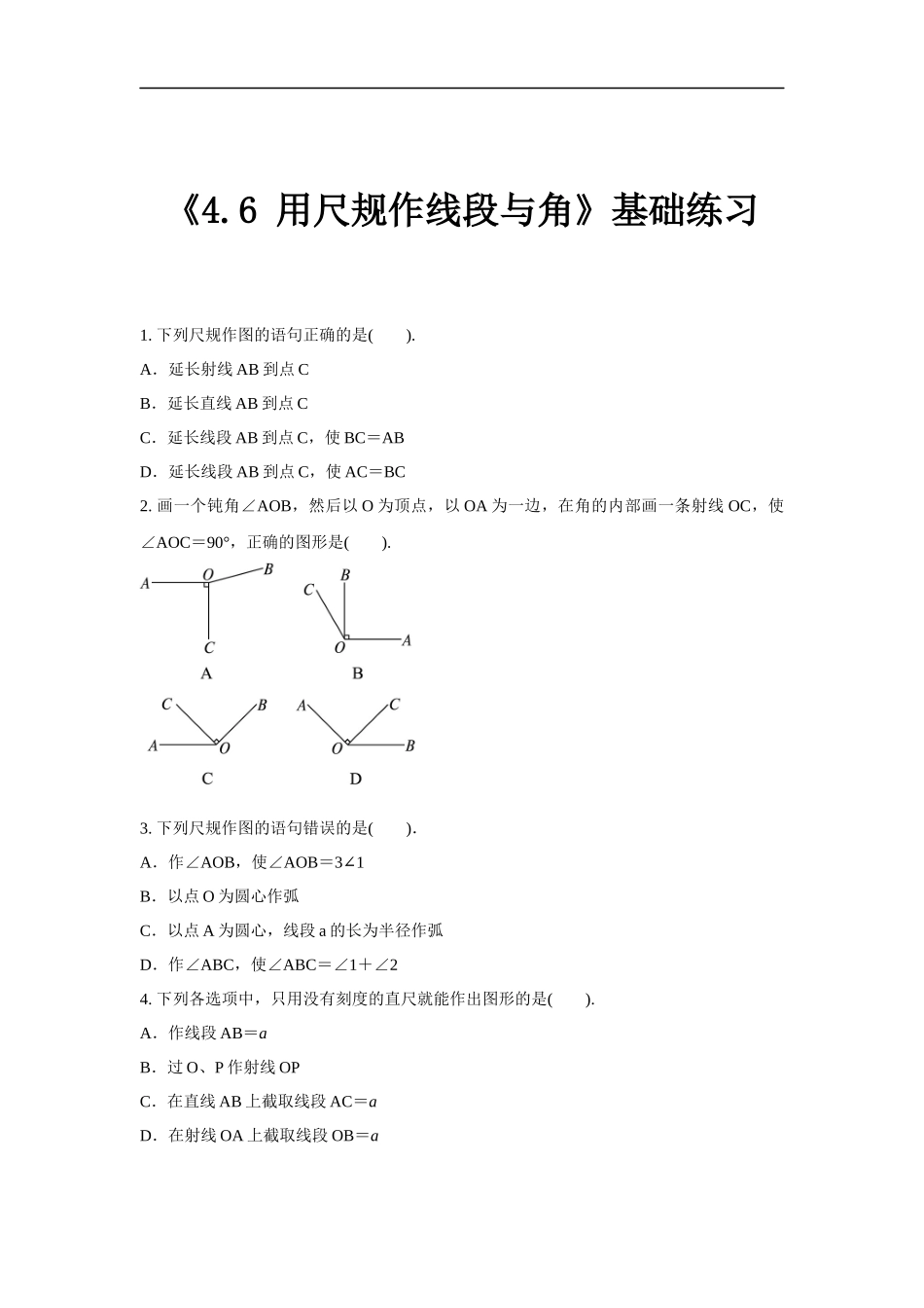 沪科版七年级上册数学同步练习4.6《用尺规作线段与角》（解析版）.docx_第1页