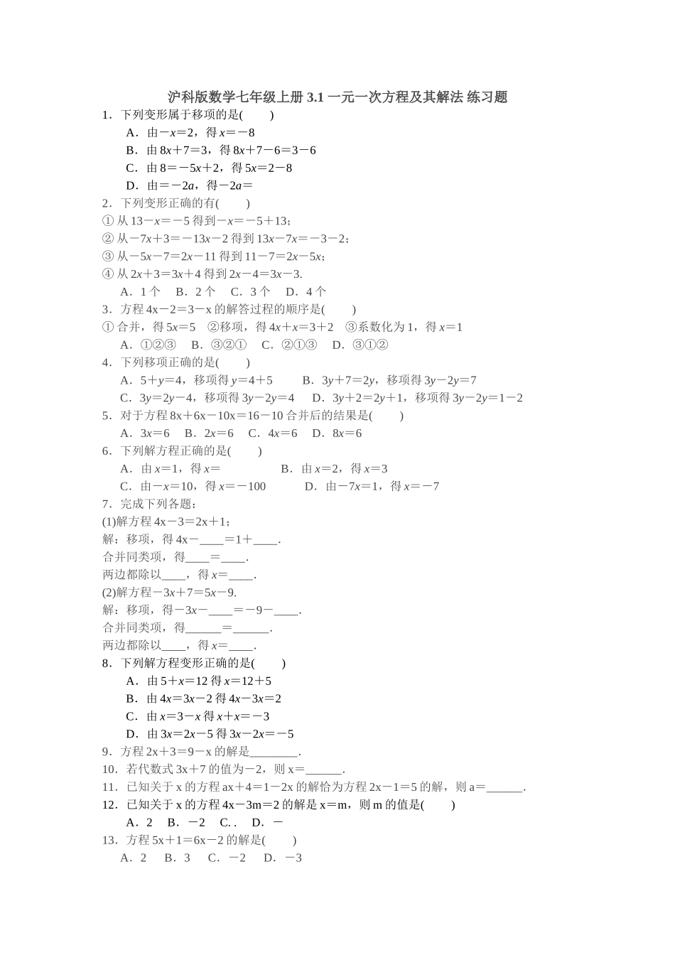 沪科版数学七年级上册 3.1 一元一次方程及其解法 练习题 含答案.doc_第1页
