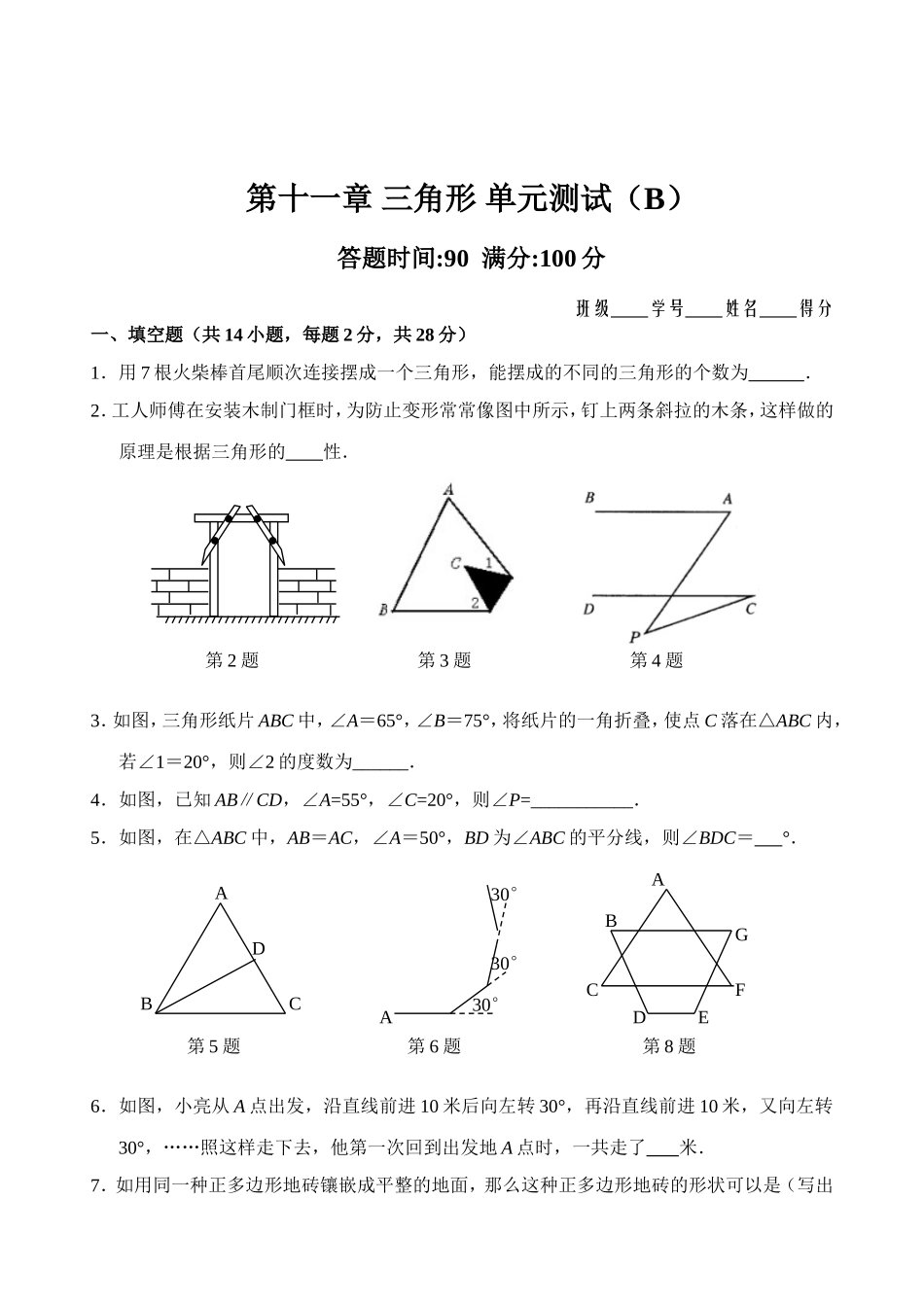 第11章 三角形 单元测试试卷B.doc_第1页