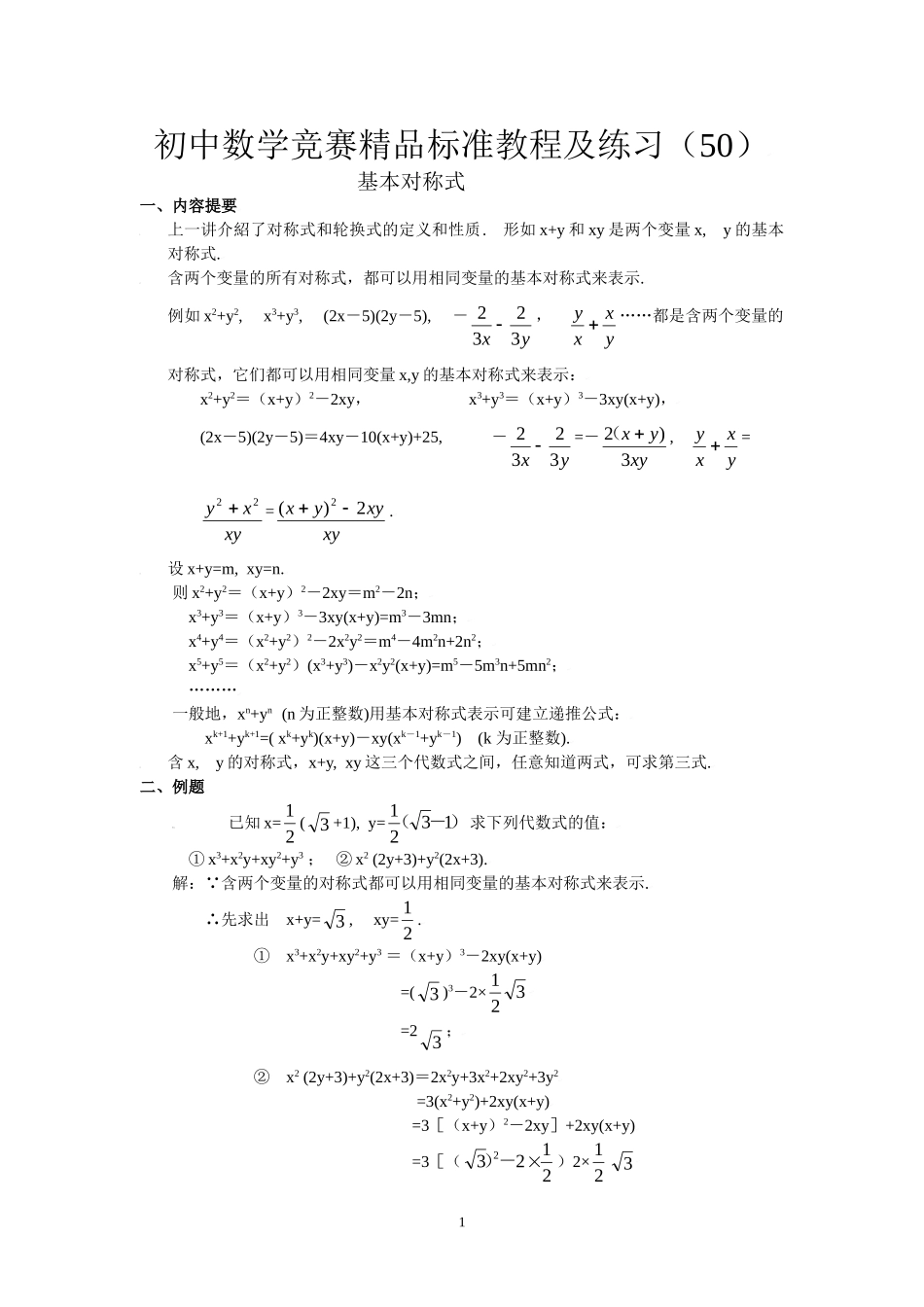 初中数学竞赛精品标准教程及练习50：基本对称式.doc_第1页