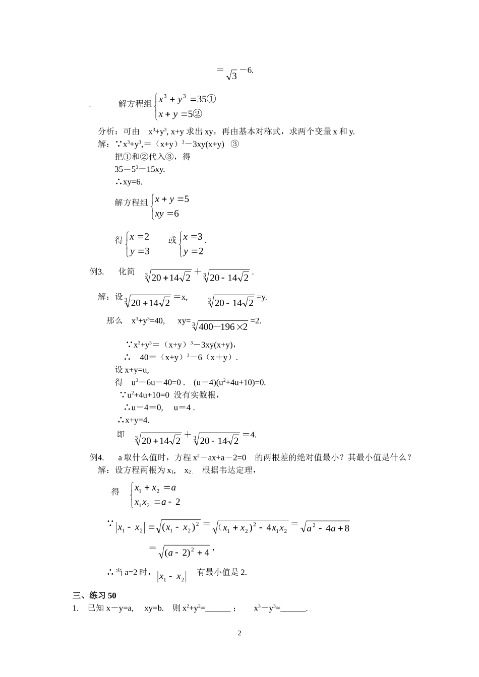 初中数学竞赛精品标准教程及练习50：基本对称式.doc_第2页