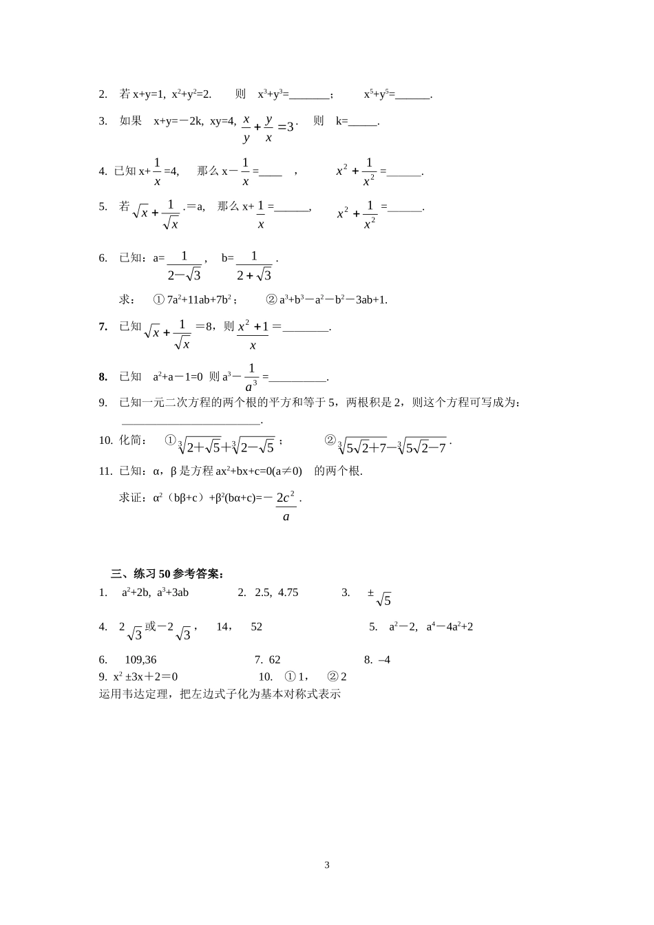 初中数学竞赛精品标准教程及练习50：基本对称式.doc_第3页