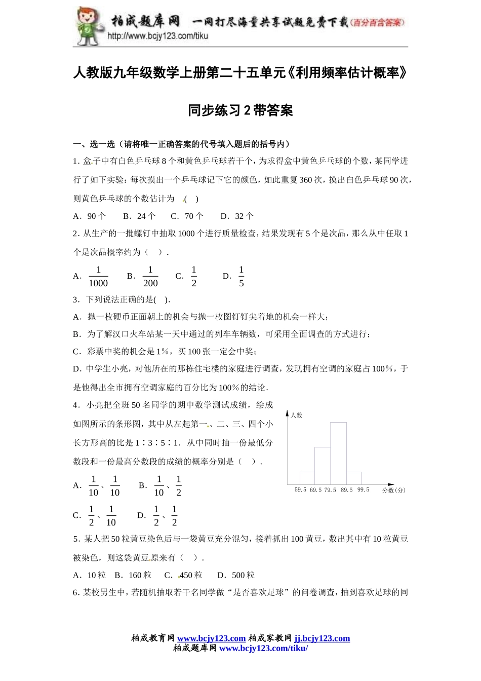 人教版九年级数学上册第二十五单元《利用频率估计概率》同步练习2带答案.doc_第1页