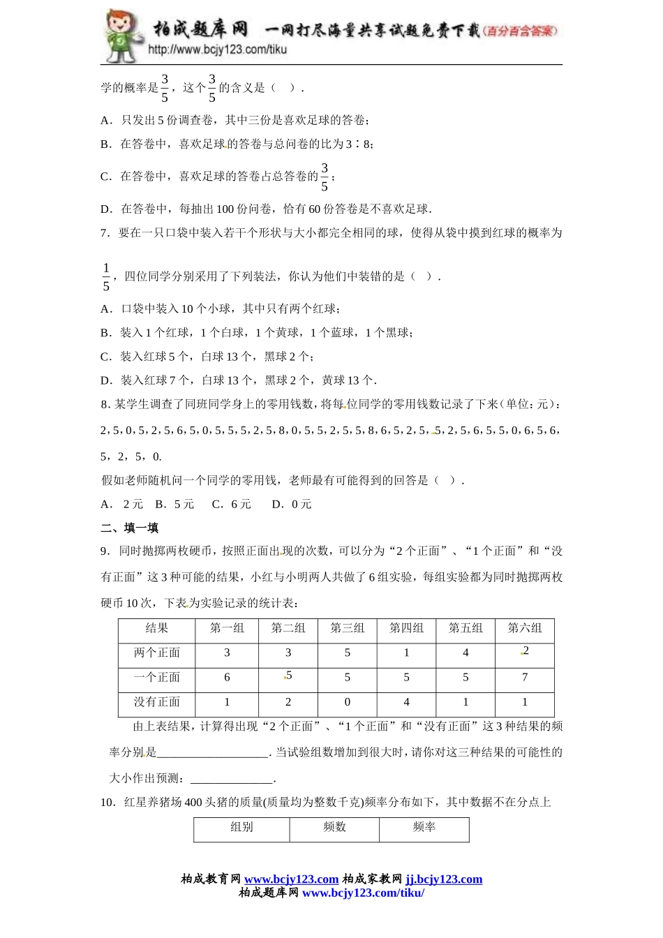 人教版九年级数学上册第二十五单元《利用频率估计概率》同步练习2带答案.doc_第2页