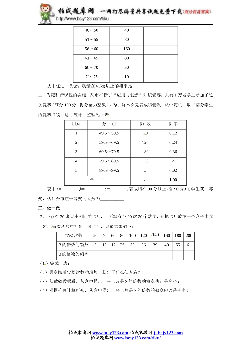 人教版九年级数学上册第二十五单元《利用频率估计概率》同步练习2带答案.doc_第3页