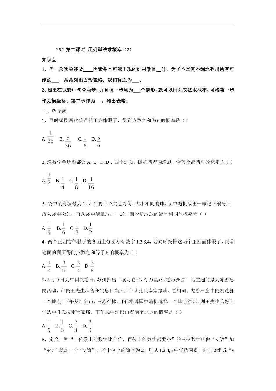 人教版九年级数学上册：25.2 第二课时用列举法求概率（2）.doc_第1页