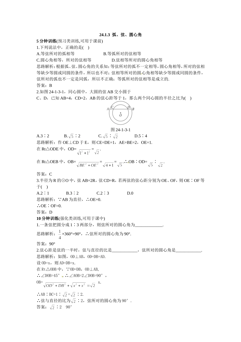 新人教数学 9年级上：同步测控优化训练（24.1.3 弧、弦、圆心角）.doc_第1页