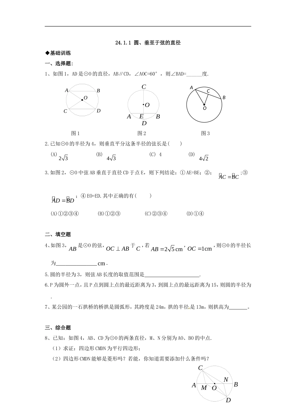 数学：人教版九年级上 24.1圆同步练习（人教新课标九年级上）.doc_第1页