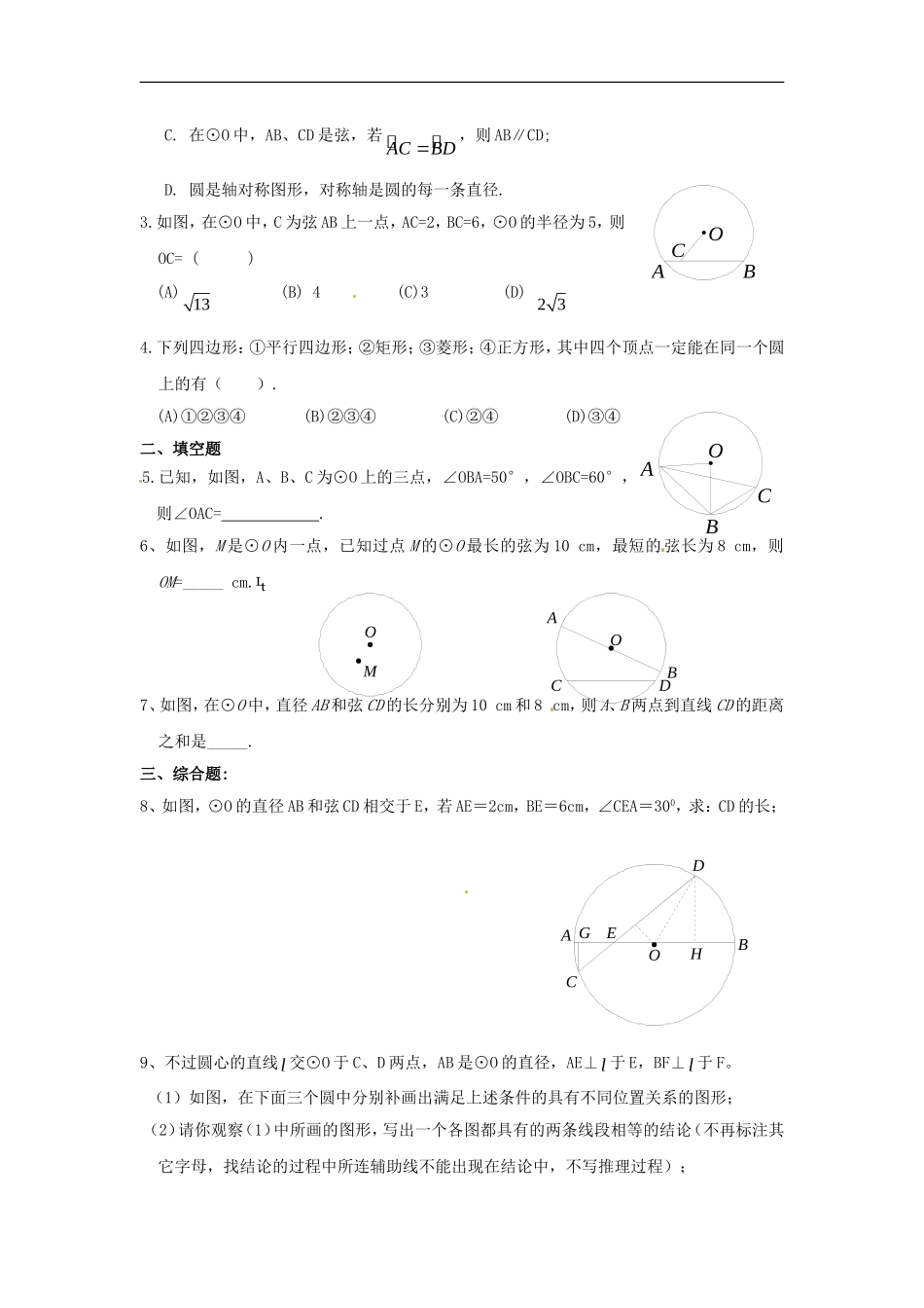 数学：人教版九年级上 24.1圆同步练习（人教新课标九年级上）.doc_第3页
