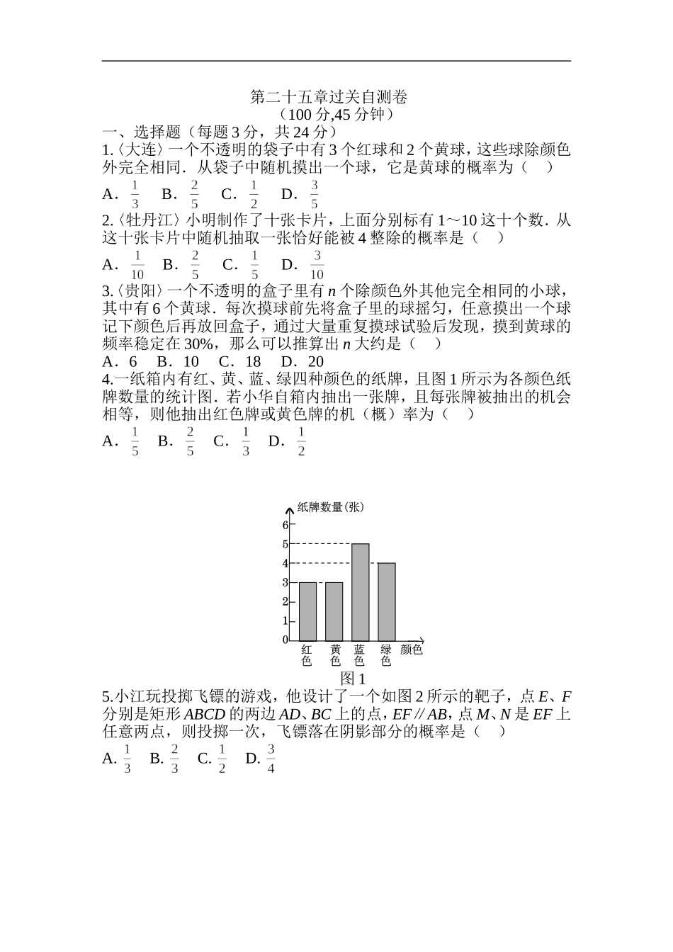 人教版数学九年级上册《第二十五章+概率初步》过关自测卷.doc_第1页