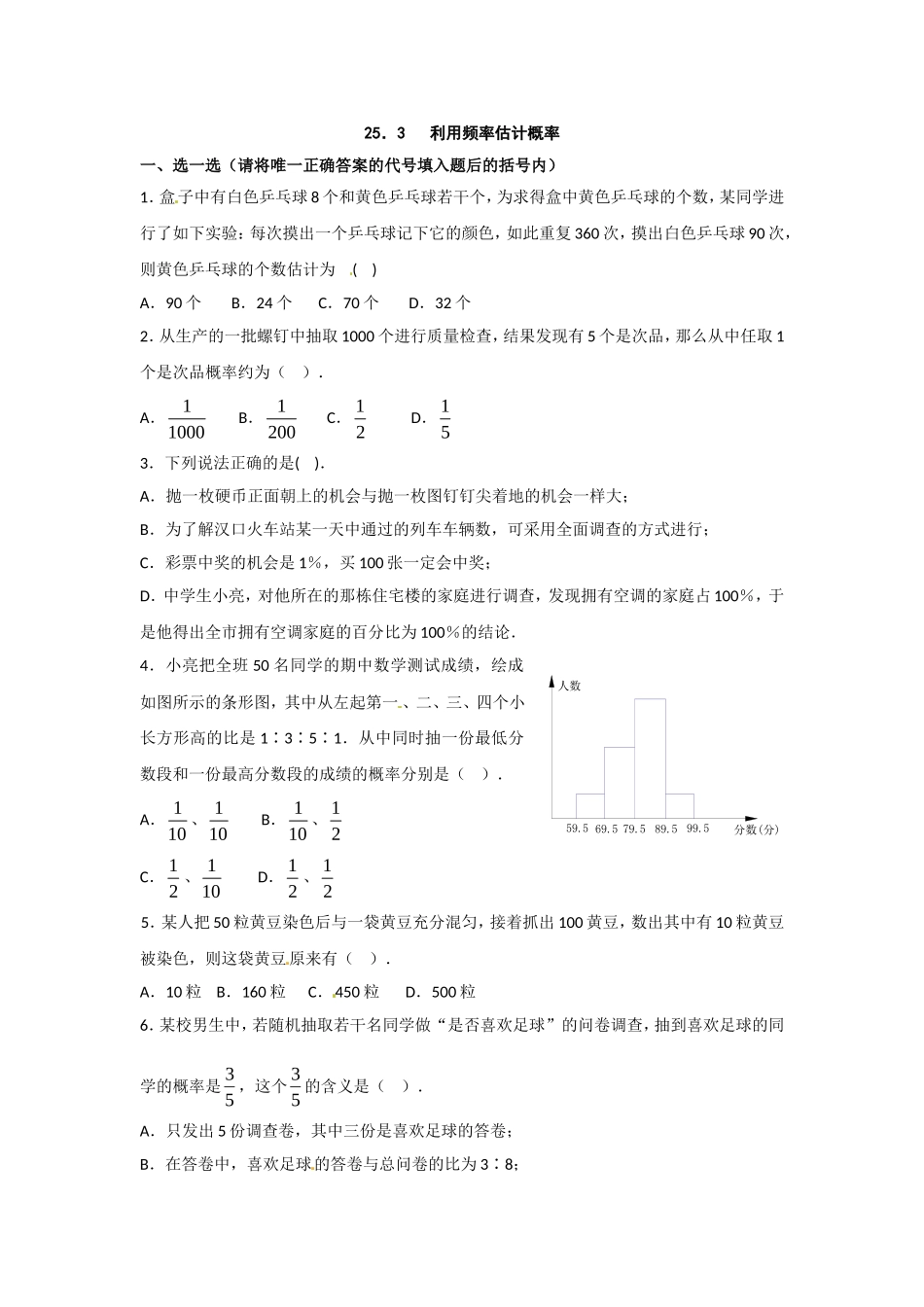 数学：人教版九年级上 25.3 利用频率估计概率同步练习（人教新课标九年级上）.doc_第1页
