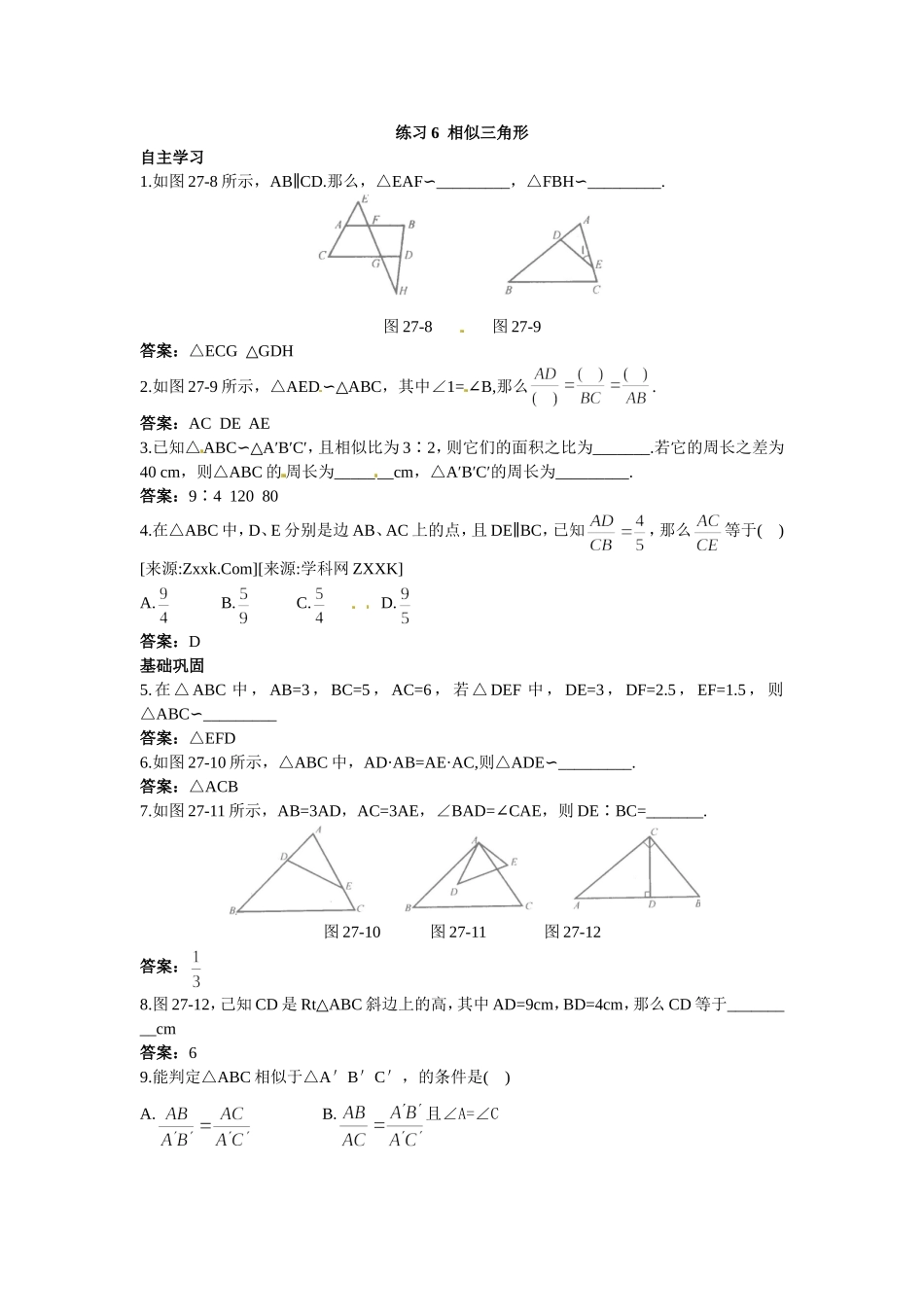 新人教数学 9年级下：练习6 相似三角形.doc_第1页
