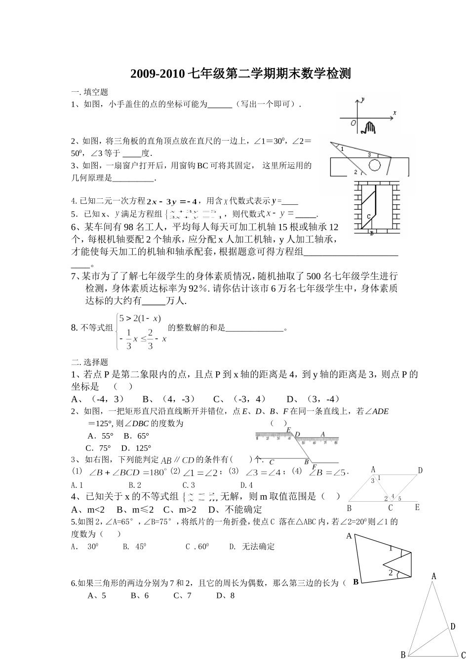 新人教（七下）2009-2010七年级第二学期期末数学检测.doc_第1页