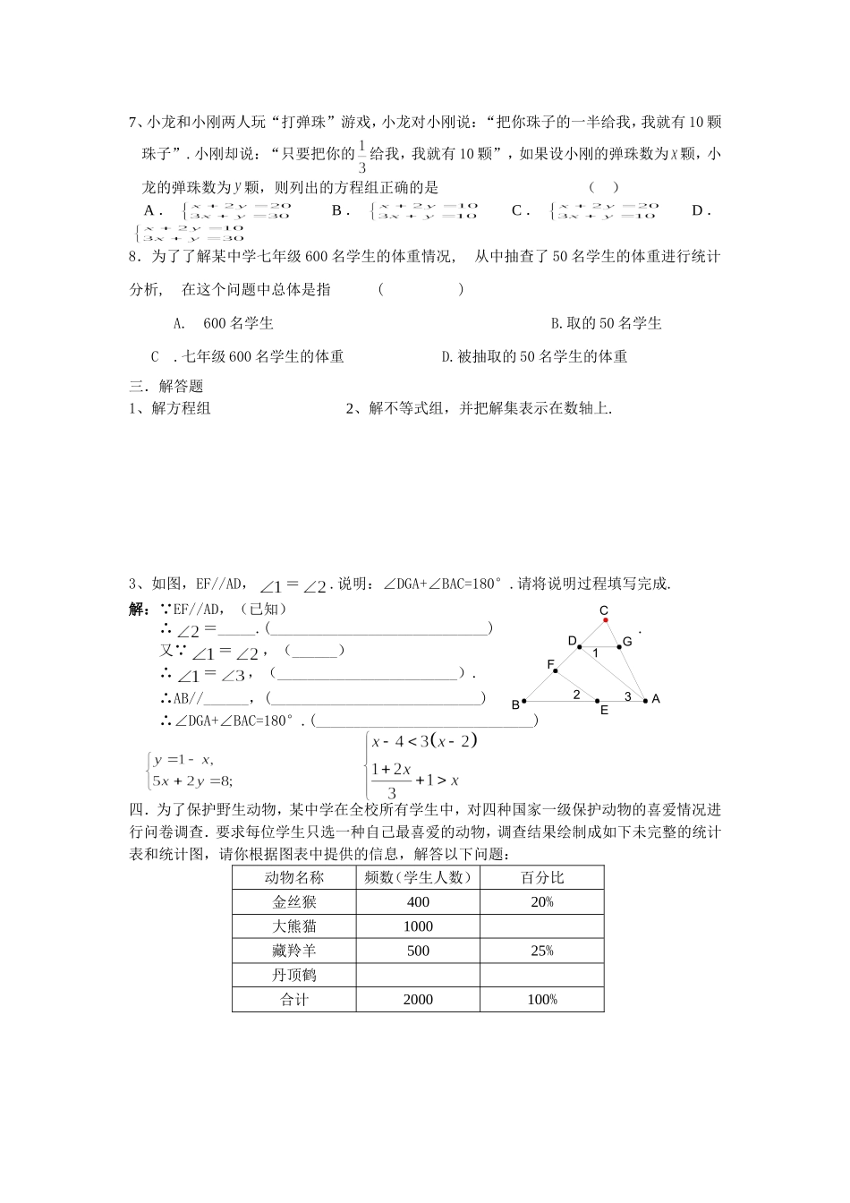 新人教（七下）2009-2010七年级第二学期期末数学检测.doc_第2页