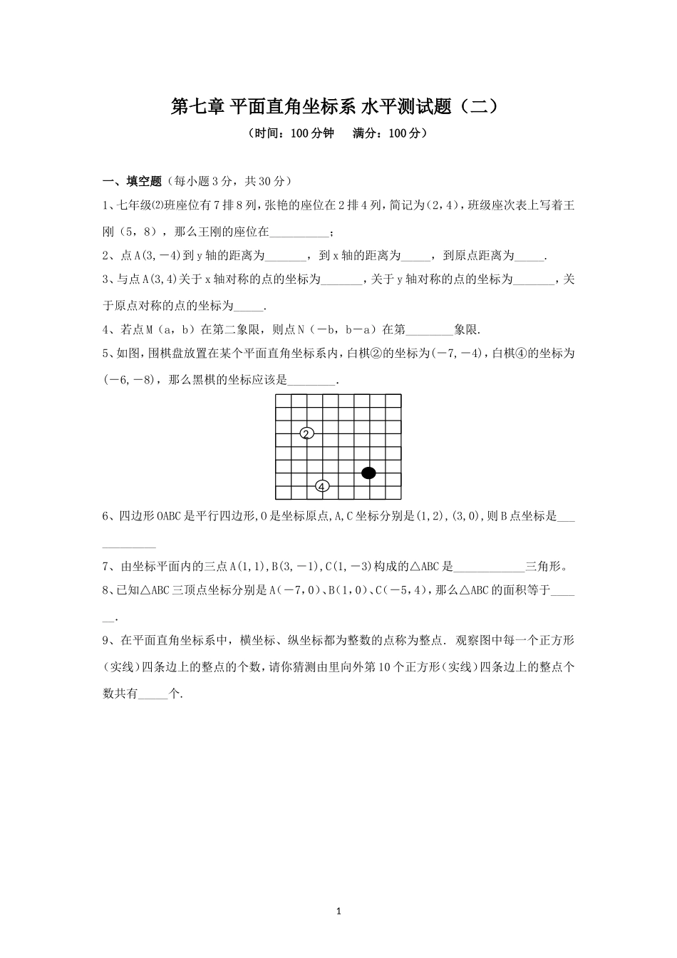 新人教（七下）第7章 平面直角坐标系 综合水平测试题2.doc_第1页