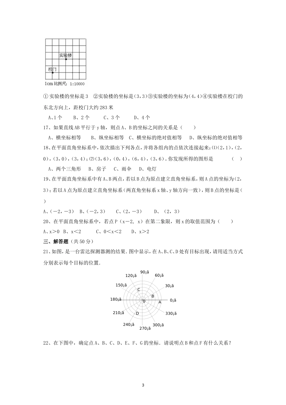 新人教（七下）第7章 平面直角坐标系 综合水平测试题2.doc_第3页