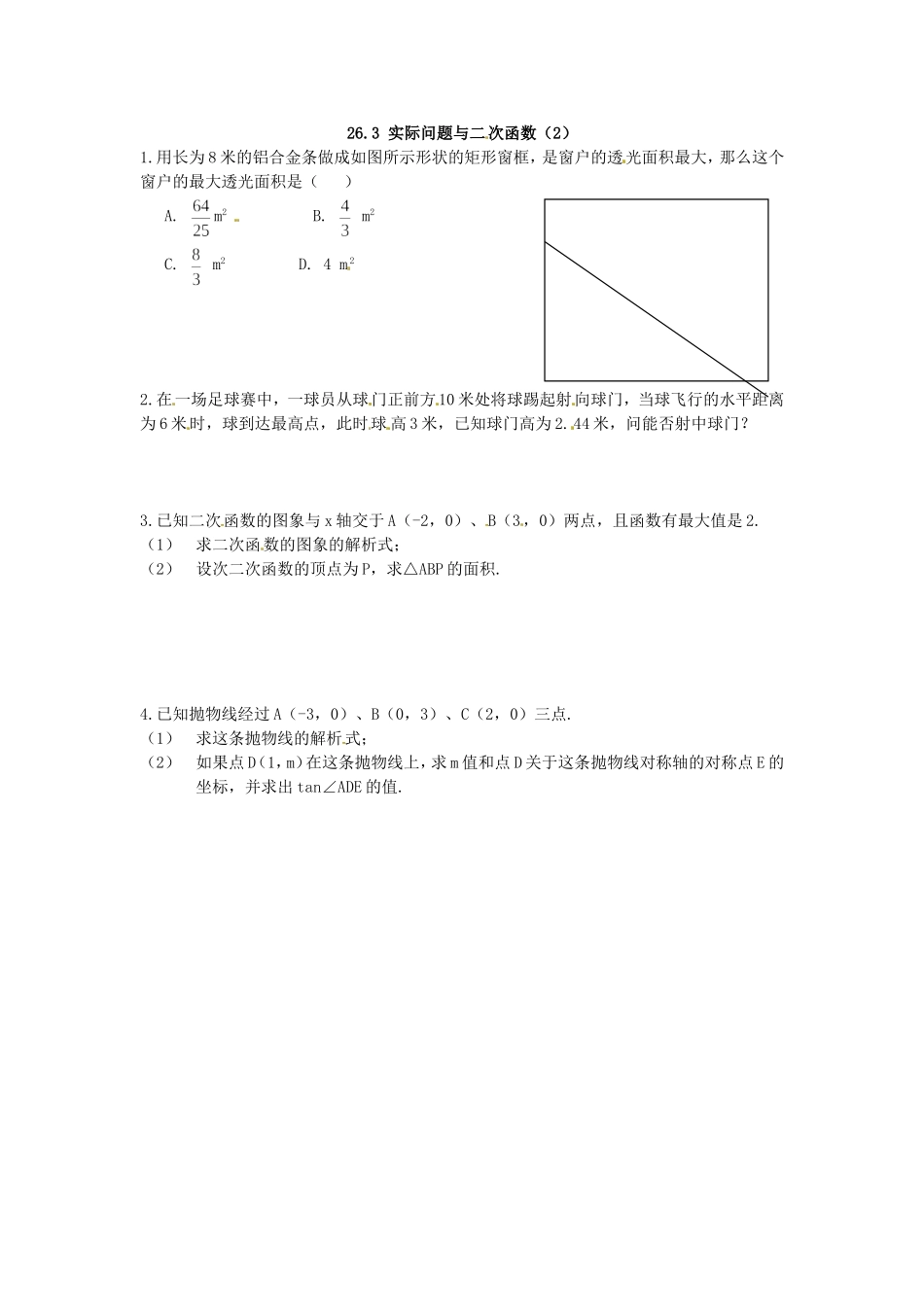 数学：26.3实际问题与二次函数（2）同步练习.doc_第1页